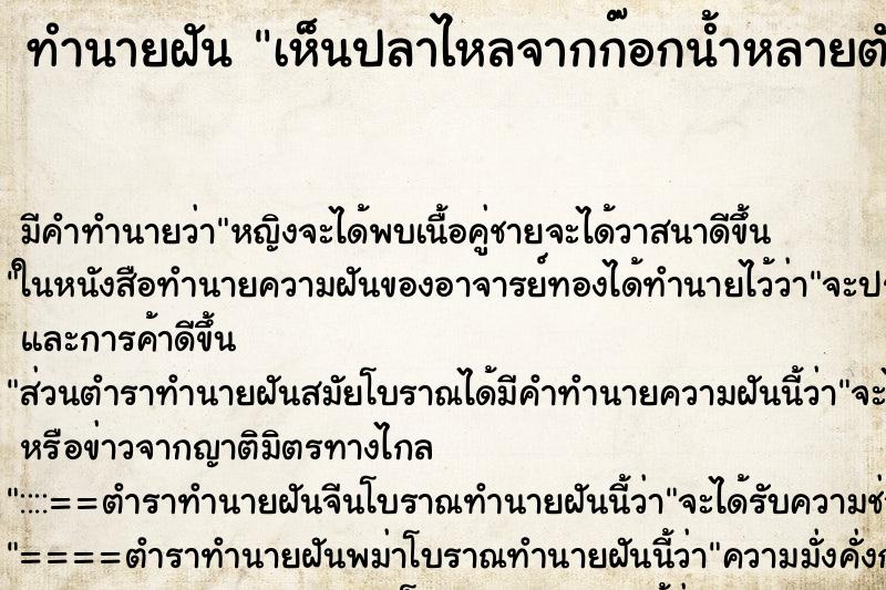 ทำนายฝัน เห็นปลาไหลจากก๊อกน้ำหลายตัว|